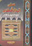 سنن الدارقطني