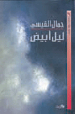 ليل أبيض