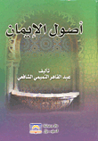 أصول الإيمان