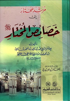 Your Source for Arabic Books: Mukhtarun (Chosen Ones