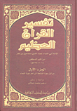 تفسير القرآن العظيم