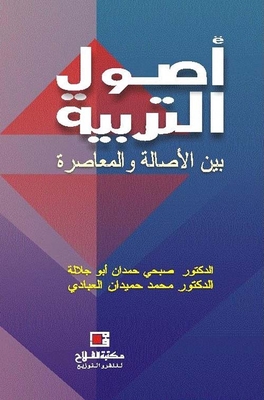 أصول التربية بين الأصالة والمعاصرة