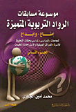 موسوعة مسابقات الرواد التربوية المتميزة (ج2)