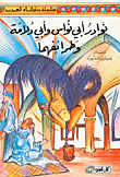 نوادر أبي نواس وأبي دلامة وطرائفهما