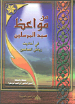 من مواعظ سيد المرسلين في أحاديث رياض الصالحين