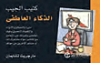 الذكاء العاطفي