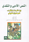 النص الأدبي والنقدي بين القراءة والإقراء: نحو نموذج تطبيقي