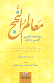 Milestones Of The Approach - Imam Khomeini's Approach - Foundations And Landmarks