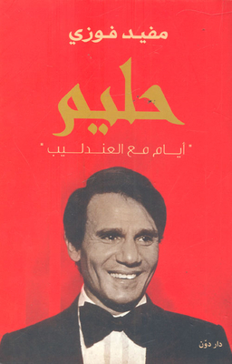 حليم ` أيام مع العندليب`