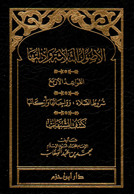الأصول الثلاثة وأدلتها (كتيب)