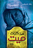 مذكرات ميت