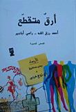 أرق متقطع