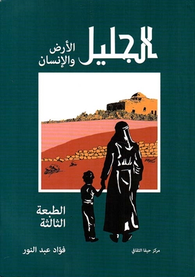 الجليل .. الأرض والإنسان