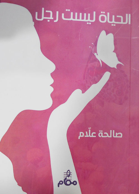 الحياة ليست رجل