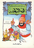 نوادر أبو النواس