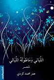 الليالى وما طوته الليالى
