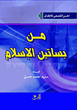 من بساتين الإسلام