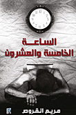 الساعة 25