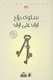 أرق على أرق