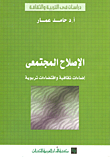 الإصلاح المجتمعي - إضاءات ثقافية واقتضاءات تربوية