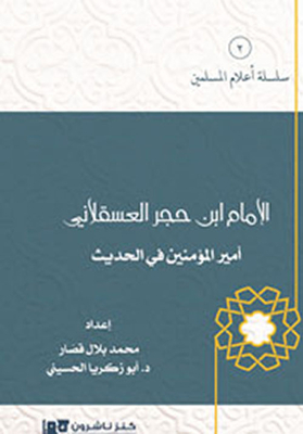 الإمام ابن حجر العسقلاني - أمير المؤمنين في الحديث