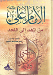 الإمام علي من المهد إلى اللحد