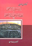 الدستور الالهي وحياة الرسول الأعظم صلى الله عليه وسلم