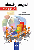 تدريس الاقتصاد (المنهج والطريقة)