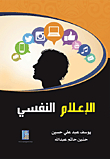 الإعلام النفسي