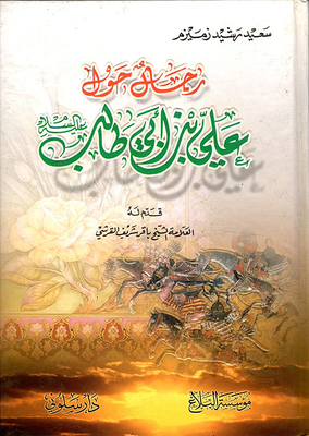 رجال حول علي بن أبي طالب عليه السلام