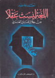 اللغة ليست عقلاً (من خلال اللسان العربي)