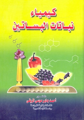 كيمياء نباتات البساتين