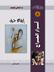 إيقاع حرف
