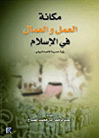 مكانة العمل والعمال في الإاسلام