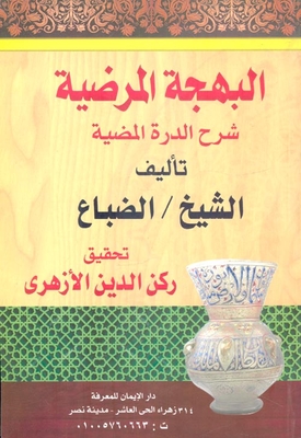 البهجة المرضية شرح الدرة المضية