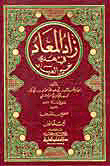 زاد المعاد في هدي خير العباد مع الفهارس - لون واحد