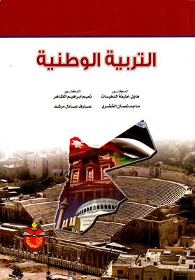 التربية الوطنية