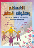 الاسلام وحقوق الطفل