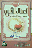 أعمال القلوب