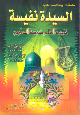 السيدة نفسية `نفيسة العلم كريمة الدارين`
