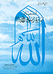 إختصار سيرة رسول الله