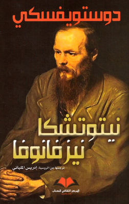 نيتوتشكا نيزفانونا