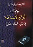 تقويم كتب التربية الاسلامية في ضوء الاهداف التربوية