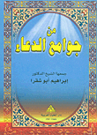 من جوامع الدعاء