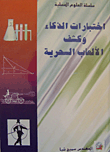 اختبارات الذكاء وكشف الألعاب السحرية