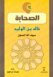 سلسلة الصحابة
