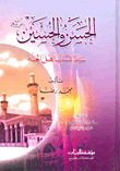 الحسن والحسين رضي الله عنهما سيدا شباب أهل الجنة