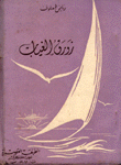 زورق الغياب