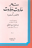 سحر هاروت وماروت في الألعاب السحرية