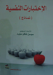 الإختبارات النفسية